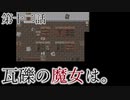 こっそり探しに「瓦礫の魔女は。」実況プレイ第十二話