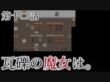 こっそり探しに「瓦礫の魔女は。」実況プレイ第十二話