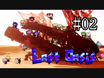 【Last Oasis】ウナきりビースト#02【東北きりたん＆音街ウナ】