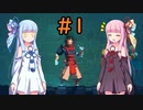 【Dead Cells】琴葉姉妹の死体遊戯 #1