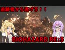 【バイオハザードRE3】ゆかマキはラクーンシティから脱出できるのか【結月ゆかり&弦巻マキ実況】part2