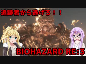 【バイオハザードRE3】ゆかマキはラクーンシティから脱出できるのか【結月ゆかり&amp;弦巻マキ実況】part2