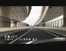 【車載動画】首都高ジャンクション車窓集[K5][K6][K7]