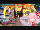 【EXVS2】琴葉姉妹達の目指せハルート職人part19