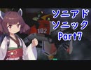 東北きりたんのソニックアドベンチャーをプレイ　ソニック編Part7