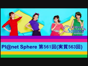 Pl@net Sphere第561回(実質563回) (20.4.8)