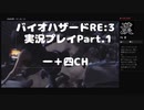 バイオハザードRE:3 実況プレイPart.1