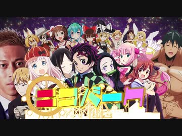 【オールスター】ニコパーク【ニコニコメドレー】