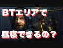 BT地帯で寝れるのか試してみた。