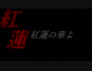 ‪【初投稿】緊張しながら“紅蓮華”歌ってみた（鬼滅の刃OP）／しゃるろっと【MAD】‬