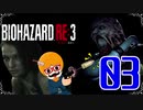 【BIOHAZARD：RE3】銃を構えているだけの新人警官白書！＃03