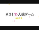 Ａ３！で人狼ゲームep１２