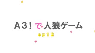 Ａ３！で人狼ゲームep１２