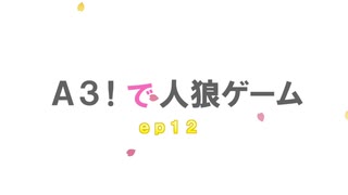 Ａ３！で人狼ゲームep１２