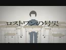Neru「ロストワンの号哭」歌ってみた【みそか】