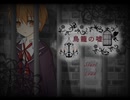 【実況】少年のラストがヤバすぎる！？【鳥籠の嘘】前編