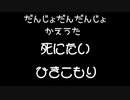 死にたい引きこもり　男女替歌