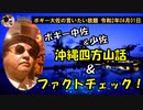 沖縄余山話＆ファクトチェック！　ボギー大佐の言いたい放題　2020年04月01日　21時頃　放送分