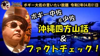 沖縄余山話＆ファクトチェック！　ボギー大佐の言いたい放題　2020年04月01日　21時頃　放送分