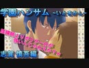 やっぱり結局強いのは物理攻撃ｗ【学園ハンサム~いとをかし~】Part５