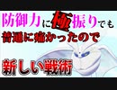 【実況】ポケモン剣盾 防御力に極振りしても普通に痛かったので戦略を変えました