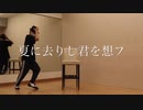 【地獄ムカデ男】夏に去りし君を想フ 踊ってみた【フリームーブ】