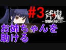 斧鬼なんて怖くない「斧鬼～魍魎の棲む家～」#3