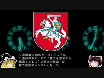 【ゆっくり解説】世界の国章10・リトアニア