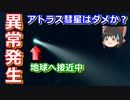 【ゆっくり解説】大ピンチ！アトラス彗星に異常発生　今後どうなる？