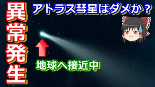 【ゆっくり解説】大ピンチ！アトラス彗星に異常発生　今後どうなる？