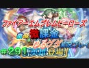 FEヒーローズ微微微課金ゆるグダ実況プレイ 291ターン