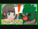 【実況】清楚系トレーナーに愛される覚悟はあるか？ Part22【ポケモン剣盾】