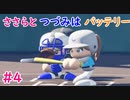 【栄冠ナイン】ささらとつづみはバッテリー #4 【CeVIOゲーム実況】