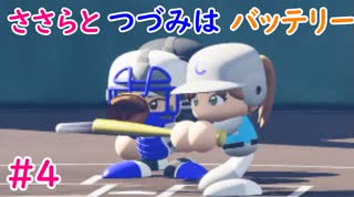 【栄冠ナイン】ささらとつづみはバッテリー #4 【CeVIOゲーム実況】