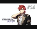 【実況】FIRE EMBLEM 風花雪月【ファイアーエムブレム】#14