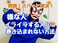 嫌な人、イライラしている人、おせっかいな人に巻き込まれない方法　３つの方法　質問ズバッと答えます！【緊張あがり症恐怖症改善専門心理カウンセリング　夢コーチングご相談お受けします！潜在意識　感覚統合】