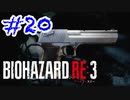 バイオハザードRE3 実況プレイ #20