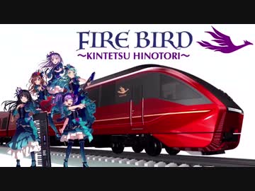 FIRE BIRD〜KINTETSU HINOTORI〜【静止画】