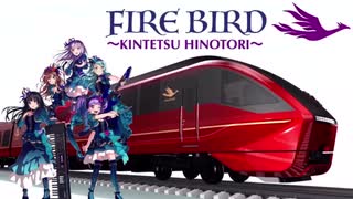 FIRE BIRD〜KINTETSU HINOTORI〜【静止画】