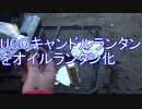 UCO(ユーコ) キャンドルランタン [ブラス]をオイルランタン化して光量チェックする