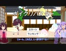 きりたんゲーで遊ぶウナきり③【ボイクリバスター】