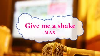 [オフボPRM] Give me a shake / MAX　(offvocal　歌詞：あり /　ガイドメロディーあり)