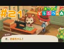 【実況】あさみさん可愛すぎないですか？ #21【あつまれどうぶつの森】