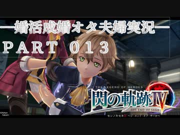 【婚活成婚オタ夫婦実況】英雄伝説 閃の軌跡IV Part13