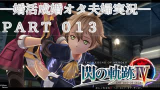 【婚活成婚オタ夫婦実況】英雄伝説 閃の軌跡IV Part13