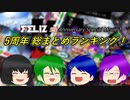 【フェリス５周年記念】Feliz 5周年総まとめランキング【ゲーム実況】