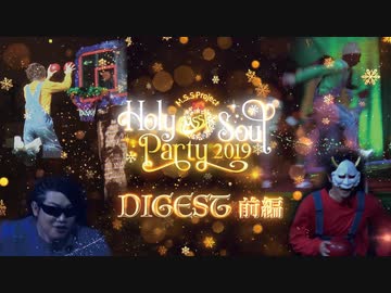 【M.S.S Project】Holy Soul Party 2019ダイジェスト映像前編！