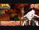 【クラッシュ・バンディクー】ダイヤを頂きにブっ飛んできました＃2【Vtuber】