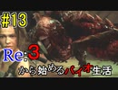[実況]Re:３から始めるバイオ生活＃13