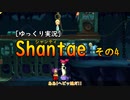 [ゆっくり実況] Shantae その4